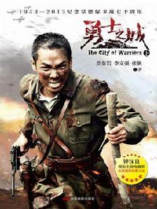 勇士之城(上) 勇士之城(上)