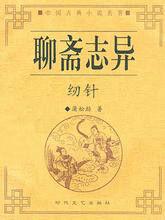 紉針[聊齋志異篇目]