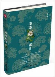 素素花開 素素花開