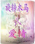 旋轉木馬式愛情 旋轉木馬式愛情