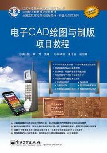 電子CAD繪圖與製版項目教程 電子CAD繪圖與製版項目教程