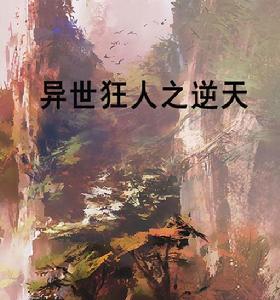 異世狂人之逆天 異世狂人之逆天