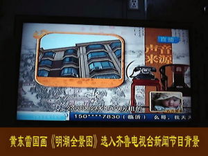 黃東雷國畫《明湖全景圖》