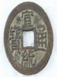 宣統通寶 宣統通寶