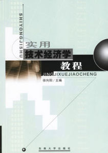 實用技術經濟學