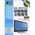 家用電器維修全程指導叢書 家用電器維修全程指導叢書