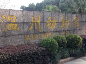 溫州景山動物園 溫州景山動物園