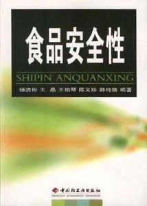 食品安全性 食品安全性
