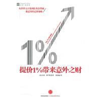 提價1%帶來意外之財 提價1%帶來意外之財