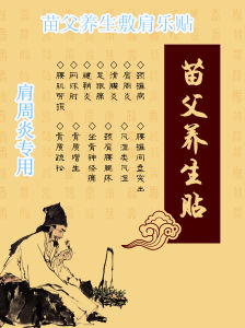 苗父養生敷肩樂貼 苗父養生敷肩樂貼