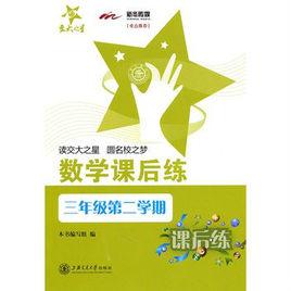 數學課後練 數學課後練