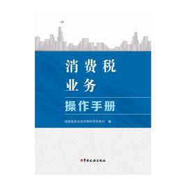 消費稅業務操作手冊 消費稅業務操作手冊