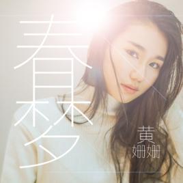 春夢[黃姍姍演唱歌曲]