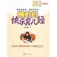 懶媽媽快樂育兒經 懶媽媽快樂育兒經