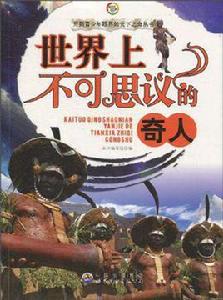 世界上不可思議的奇人
