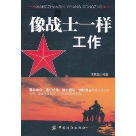 像戰士一樣工作 像戰士一樣工作