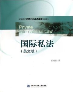 國際私法協助 國際私法協助