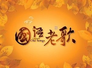 經典老歌