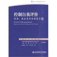 控制自我評價:經驗現狀思考和最佳實踐 控制自我評價:經驗現狀思考和最佳實踐