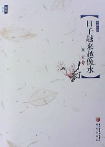 日子越來越像水 日子越來越像水