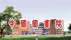 中國國畫院