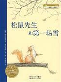 松鼠先生和第一場雪 松鼠先生和第一場雪