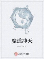 魔道沖天 魔道沖天