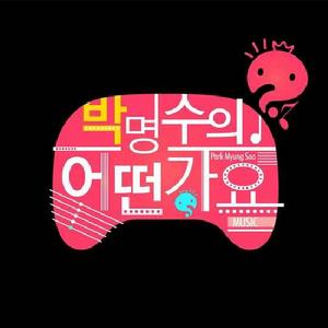 朴明秀的怎么樣