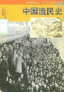 中國流民史[廣東人民出版社出版圖書]