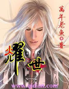 耀世[縱橫小說]