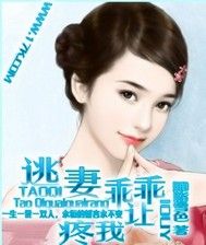 逃妻乖乖讓我疼 逃妻乖乖讓我疼