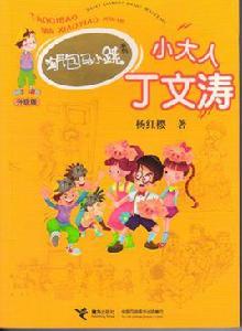 小大人丁文濤 小大人丁文濤