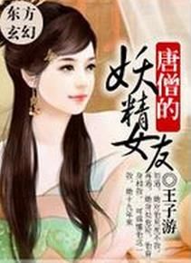 唐僧的妖精女友 唐僧的妖精女友