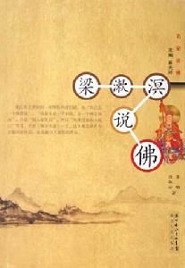 名家說佛：梁漱溟說佛