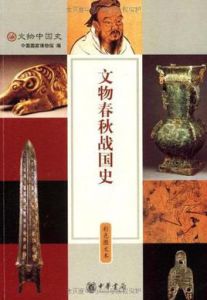 文物春秋戰國史 文物春秋戰國史