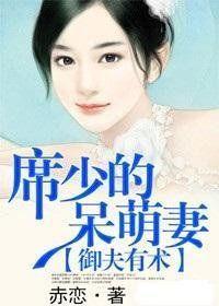 婚迷不醒,席少的乖乖妻 婚迷不醒,席少的乖乖妻