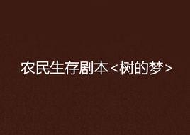 農民生存劇本<樹的夢> 農民生存劇本<樹的夢>