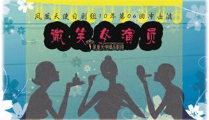 搞笑女演員 搞笑女演員