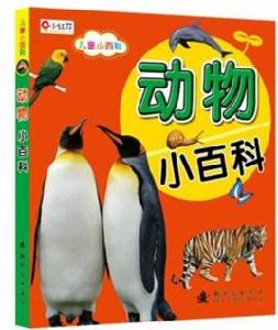 小紅花兒童小百科:動物小百科 小紅花兒童小百科:動物小百科