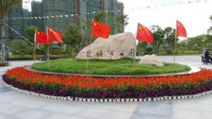 鹽塘河公園 鹽塘河公園