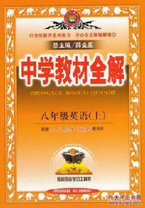 中學教材全解:8年級英語 中學教材全解:8年級英語