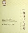 法制現代化研究 法制現代化研究