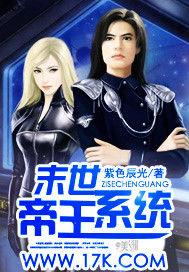 末世帝王系統 末世帝王系統