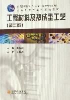工程材料及熱成型工藝(江蘇省高等學校精品教材) 工程材料及熱成型工藝(江蘇省高等學校精品教材)