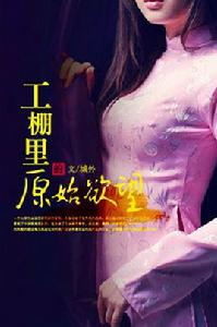 工棚里的原始欲望 工棚里的原始欲望