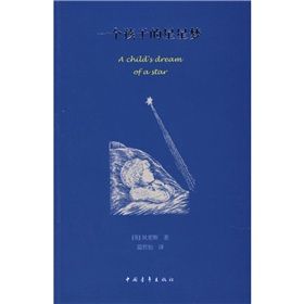 《一個孩子的星星夢》 《一個孩子的星星夢》