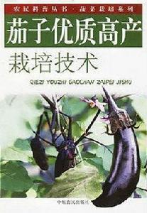 茄子優質高產栽培技術 茄子優質高產栽培技術