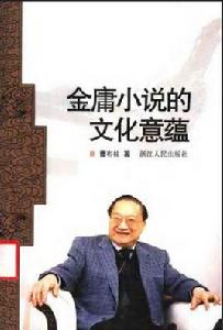 金庸小說的文化意蘊 金庸小說的文化意蘊