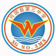 興國縣第三中學 興國縣第三中學
