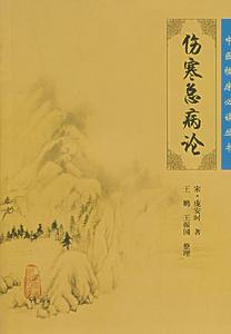 傷寒總病論 傷寒總病論